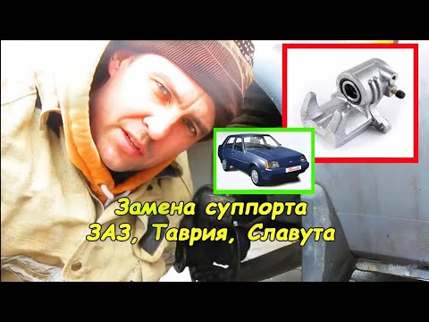 Видео: Замена суппорта (ЗАЗ, Таврия, Славута)