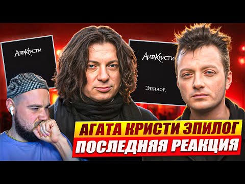 Видео: Реакция на альбом "АГАТА КРИСТИ - ЭПИЛОГ" | Это конец!