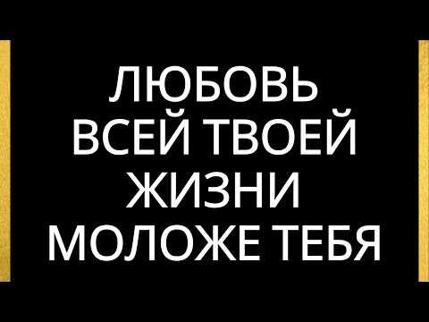 Видео: ЛЮБОВЬ ВСЕЙ ТВОЕЙ ЖИЗНИ МОЛОЖЕ ТЕБЯ