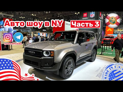 Видео: #488 Авто шоу в Нью-Йорке 2024, любительский обзор