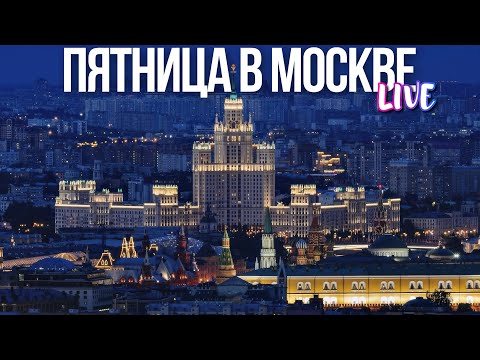 Видео: Центр Москвы – осенний вечер пятницы в столице