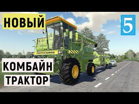 Видео: Farming Simulator 19  - КУПИЛ КОМБАЙН и ТРАКТОР  - Фермер в совхозе РАССВЕТ # 5