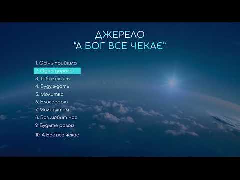 Видео: Гурт "Джерело" - А Бог все чекає CD ALBUM