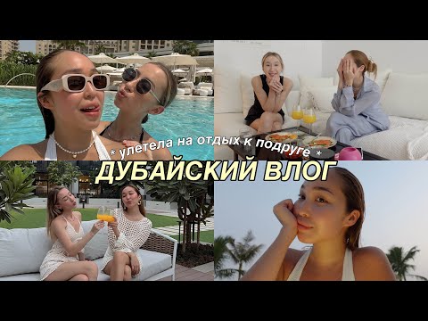 Видео: ДУБАЙСКИЙ ВЛОГ: улетела к подруге!