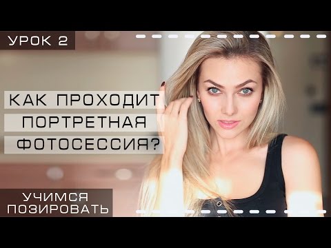 Видео: Техника естественного позирования на фотосессии. Живые эмоции.