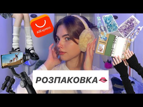 Видео: розпаковка з AliExpress ⊹˚.♡𖥔 ݁ ˖