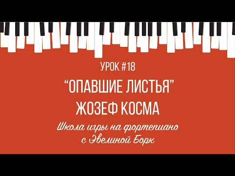 Видео: "Опавшие листья" Жозеф Косма. Фортепиано урок.