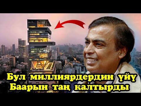 Видео: Дүйнөдөгү эң бай инсандар кандай  үйдө жашайт? Көрүп таң каласыздар