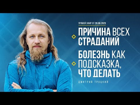 Видео: ПРИЧИНА ВСЕХ СТРАДАНИЙ. БОЛЕЗНЬ КАК ПОДСКАЗКА, ЧТО ДЕЛАТЬ