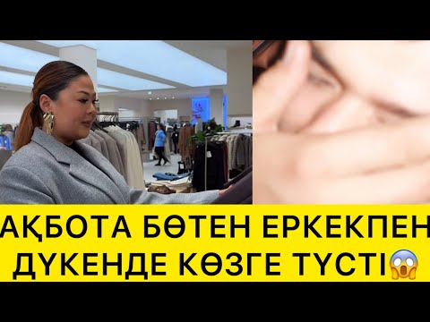 Видео: АҚБОТА БӨТЕН ЕРКЕПЕН ДҮКЕНДЕ КӨЗГЕ ТҮСТІ😱