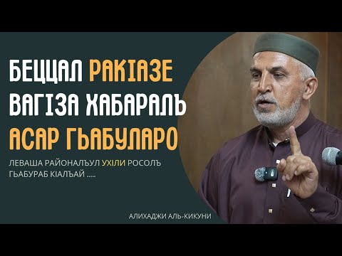 Видео: Беццал ракIазе вагIза хабаралъ асар гьабуларо