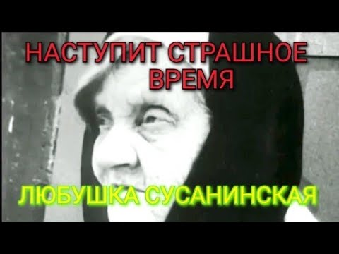 Видео: ЛЮБУШКА СУСАНИНСКАЯ. ЖИЗНЕОПИСАНИЕ