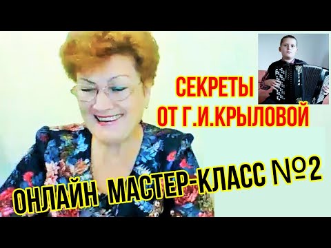 Видео: Крылова Г.И. Онлайн Мастер-класс №2  г.Москва
