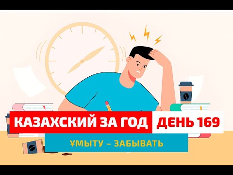 Видео: 🧠 День 169 — Почему ты забываешь казахские слова? | Глагол ұмыту | Простые уроки казахского