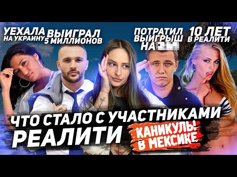 Видео: Реалити шоу КАНИКУЛЫ В МЕКСИКЕ, что стало с участниками 1 сезона спустя 13 лет