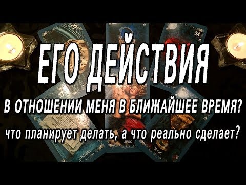Видео: ОНЛАЙН-ГАДАНИЕ НА КАРТАХ ТАРО: ЕГО ДЕЙСТВИЯ В ОТНОШЕНИИ МЕНЯ В БЛИЖАЙШЕЕ ВРЕМЯ?