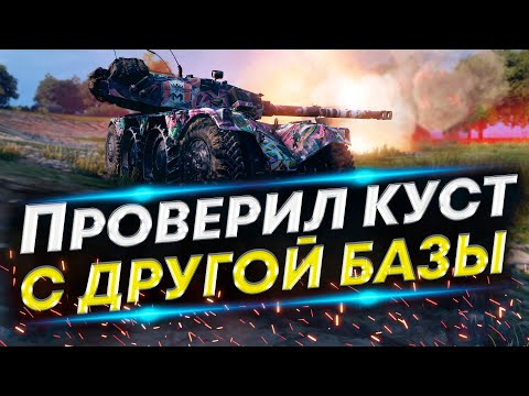 Видео: Проверка НОВОГО КУСТА с другой базы | Вторая цель - Забрать Колобанова