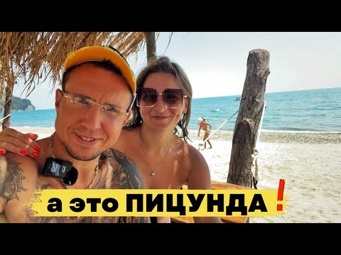 Видео: Пицунда - самый уютный курорт Абхазии с песчаным пляжем | Достопримечательности, что посмотреть?