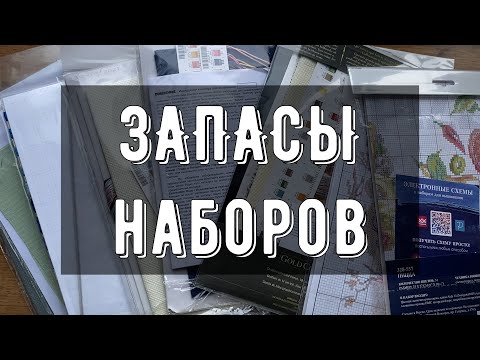 Видео: ЗАПАСЫ наборов для вышивки💎