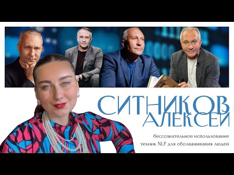 Видео: АЛЕКСЕЙ СИТНИКОВ: разбор методов манипуляции, NLP-продаж и психическая реальность инфобизнесмена