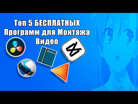 Видео: Топ 5 БЕСПЛАТНЫХ Программ для Монтажа Видео, о Которых Ты Должен Знать! [Подробный гайд]