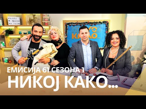 Видео: Никој Како ... со Зорана Костовска и Александар Ицов