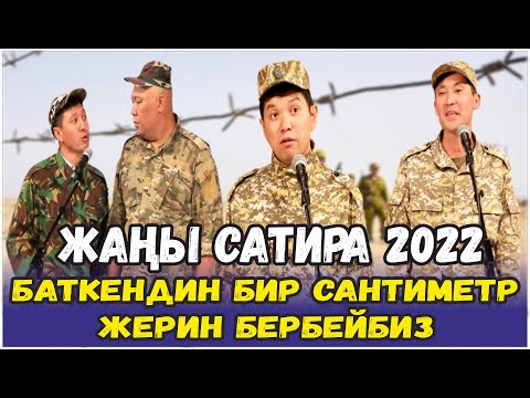 Видео: ЖАҢЫ2022//БЕШТАПАН//БАТКЕН ЧЕГАРАГА ӨМҮРҮН АРНАГАН ЖООКЕР