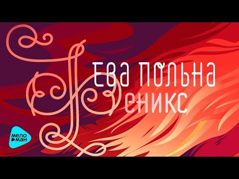 Видео: Ева Польна  -  Феникс  (Альбом 2018)