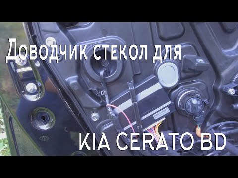 Видео: Доводчик стекол для KIA CERATO BD