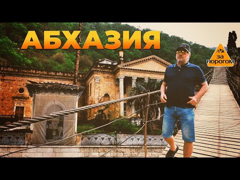 Видео: Абхазия | За порогом