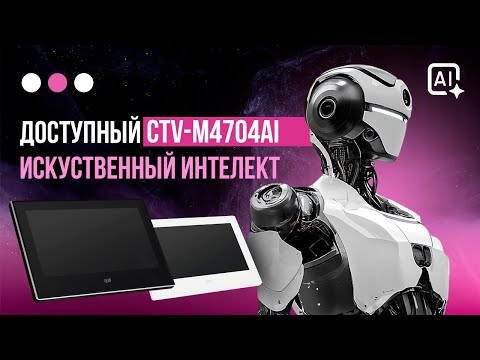 Видео: CTV-M4704 AI - Умный домофон в каждый дом