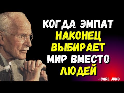 Видео: Когда эмпат наконец выбирает мир вместо людей - CARL JUNG