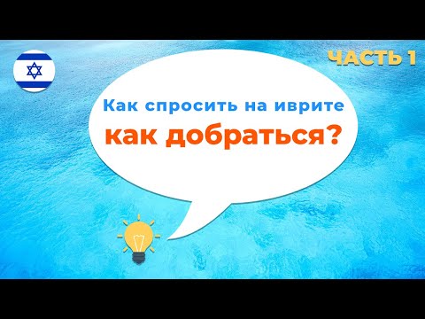 Видео: Как спросить дорогу на иврите · Как спросить КАК ДОБРАТЬСЯ на иврите · ЧАСТЬ 1