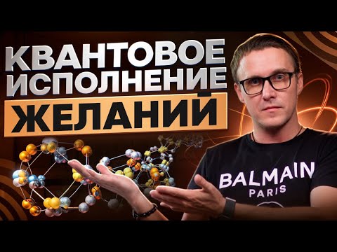 Видео: Метод исполнения желаний из квантового поля вариантов