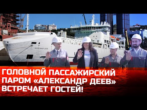 Видео: Новый паром для Сахалина «Александр Деев» | экскурсия вместе с амурскими корабелами!