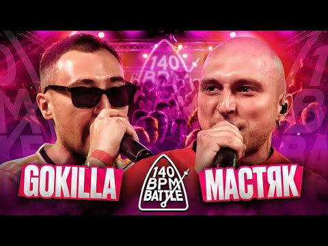 Видео: 140 BPM BATTLE: GOKILLA X НИКИТА МАСТЯК | СМОТРИМ ДУМАЕМ