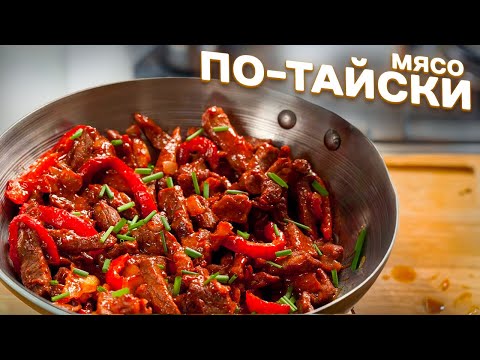 Видео: Мясо по-тайски | Как приготовить мясо по-тайски?
