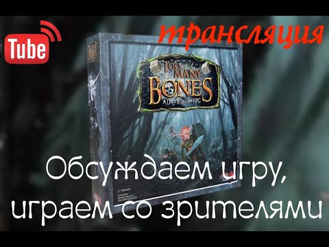 Видео: Стрим по Too many bones - обсуждаем, пытаемся "поломать" игру