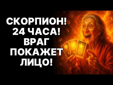 Видео: 🔴🦂СКОРПИОН, ЗАПОМНИТЕ ЭТУ ДАТУ! 😱ЧЕРЕЗ 24 ЧАСА ВАШ СТАРЫЙ МИР РУХНЕТ, НО ВЫ ПОЛУЧИТЕ МИЛЛИОНЫ🤑❗