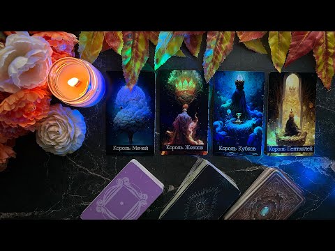 Видео: 4 КОРОЛЯ: МЫСЛИ, ЧУВСТВА, ДЕЙСТВИЯ + СОВЕТИК 💛