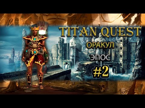 Видео: Оракул на эпосе. #2 [TQ: Ragnarok + Atlantis] (воздух + дух)