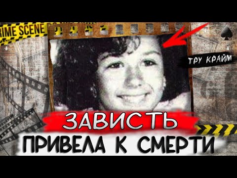 Видео: Тру крайм. К чему может привести женская дружба. Попала в ловушку одноклассницы