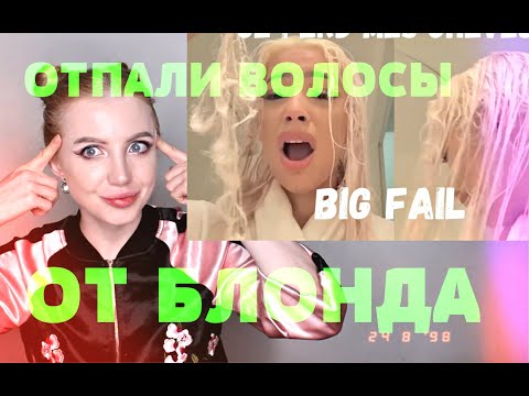 Видео: ОТПАЛО ПОЛОВИНА ВОЛОС ИЗ-ЗА БЕЛОГО БЛОНДА. РЕАКЦИЯ ПАРИКМАХЕРА