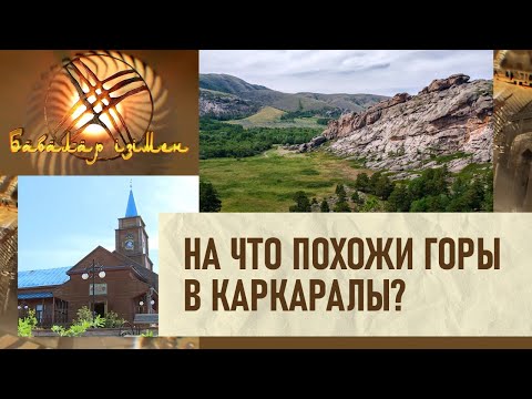 Видео: Какие древние артефакты были найдены в окрестностях Каркаралы? «По следам предков»