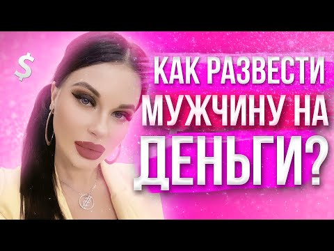 Видео: Как развести мужчину на деньги?