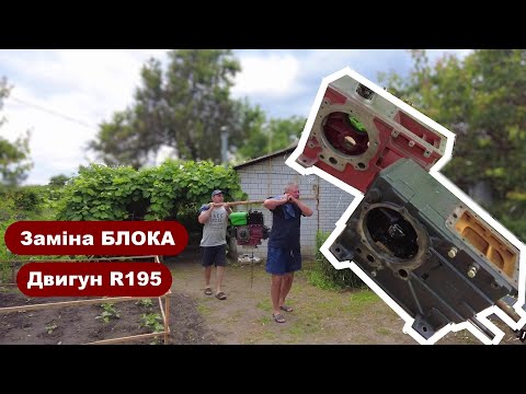 Видео: Заміна БЛОКА двигуна R195