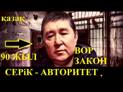 Видео: ҚАЗАҚТАН ШЫҚҚАН ЕҢ АЛҒАШ ВОР ЗАКОН   90  ЖЫЛДАР.