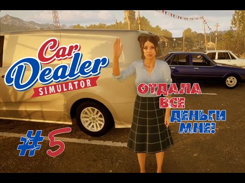 Видео: Крутимся как можем ► Прохождение игры Car Dealer Simulator #5