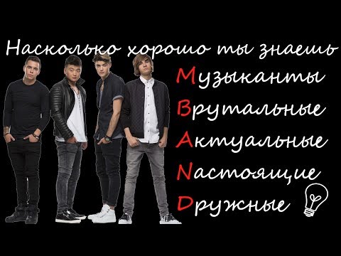 Видео: T.R.M./НАСКОЛЬКО ХОРОШО ТЫ ЗНАЕШЬ ГРУППУ...