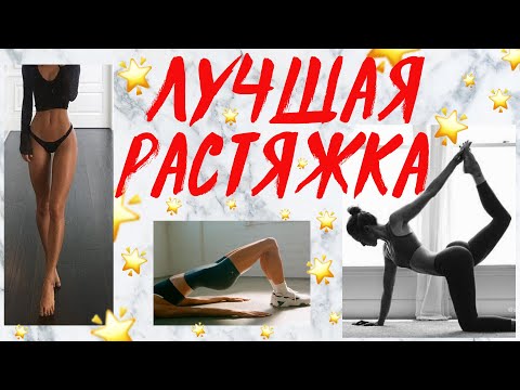 Видео: ЛУЧШАЯ РАСТЯЖКА ДЛЯ КРАСИВЫХ НОГ И ПОПЫ! ДОМА ЗА 15 МИНУТ ♥ STRETCHING ROUTINE